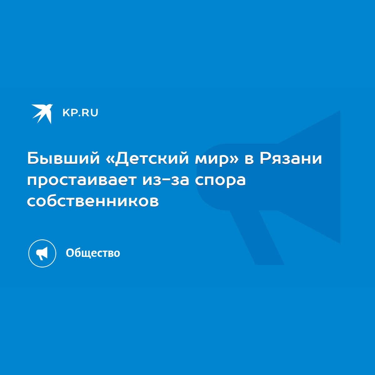 Бывший «Детский мир» в Рязани простаивает из-за спора собственников - KP.RU