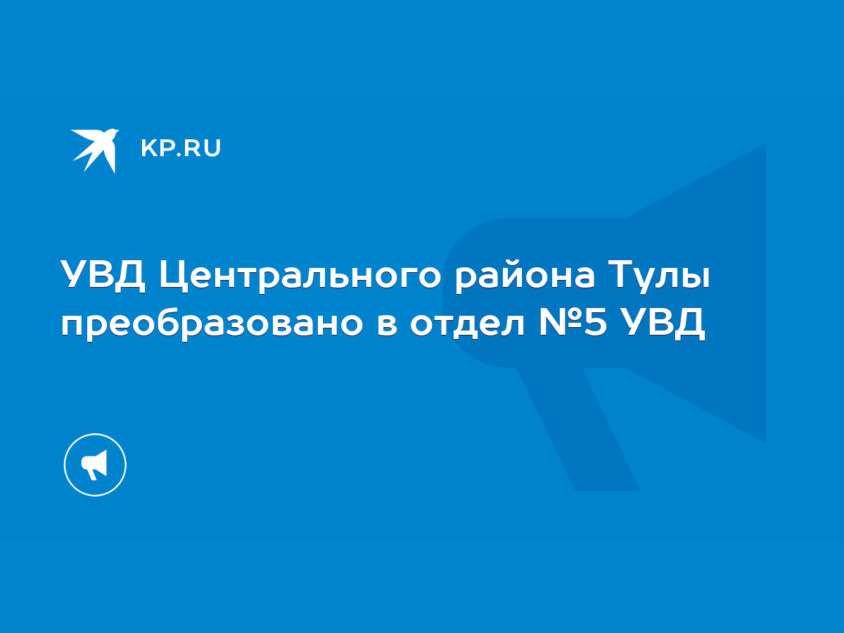 УВД Центрального района Тулы преобразовано в отдел №5 УВД - KP.RU