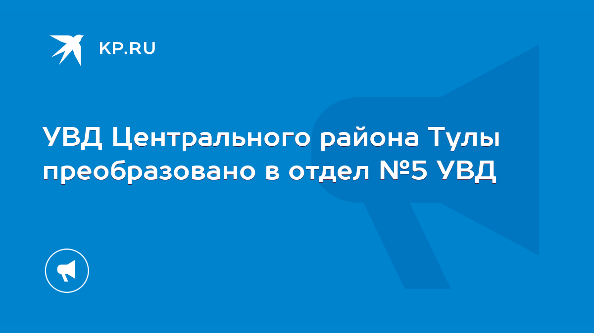 УВД Центрального района Тулы преобразовано в отдел №5 УВД - KP.RU