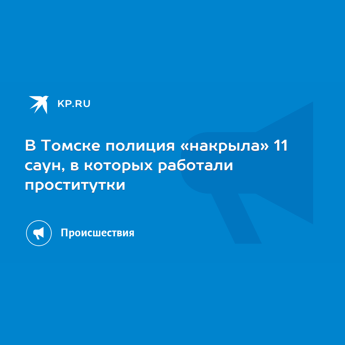 В Томске полиция «накрыла» 11 саун, в которых работали проститутки - KP.RU