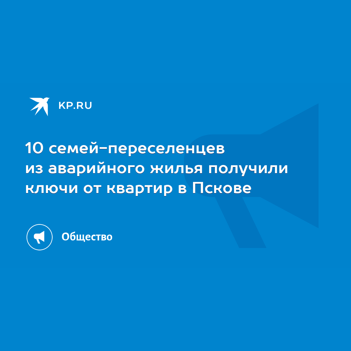 10 семей-переселенцев из аварийного жилья получили ключи от квартир в Пскове  - KP.RU