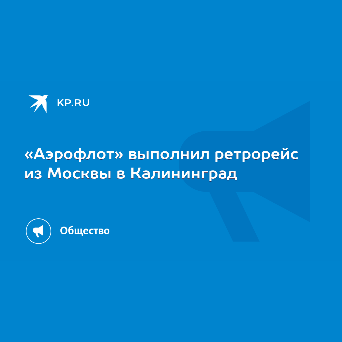 Аэрофлот» выполнил ретрорейс из Москвы в Калининград - KP.RU