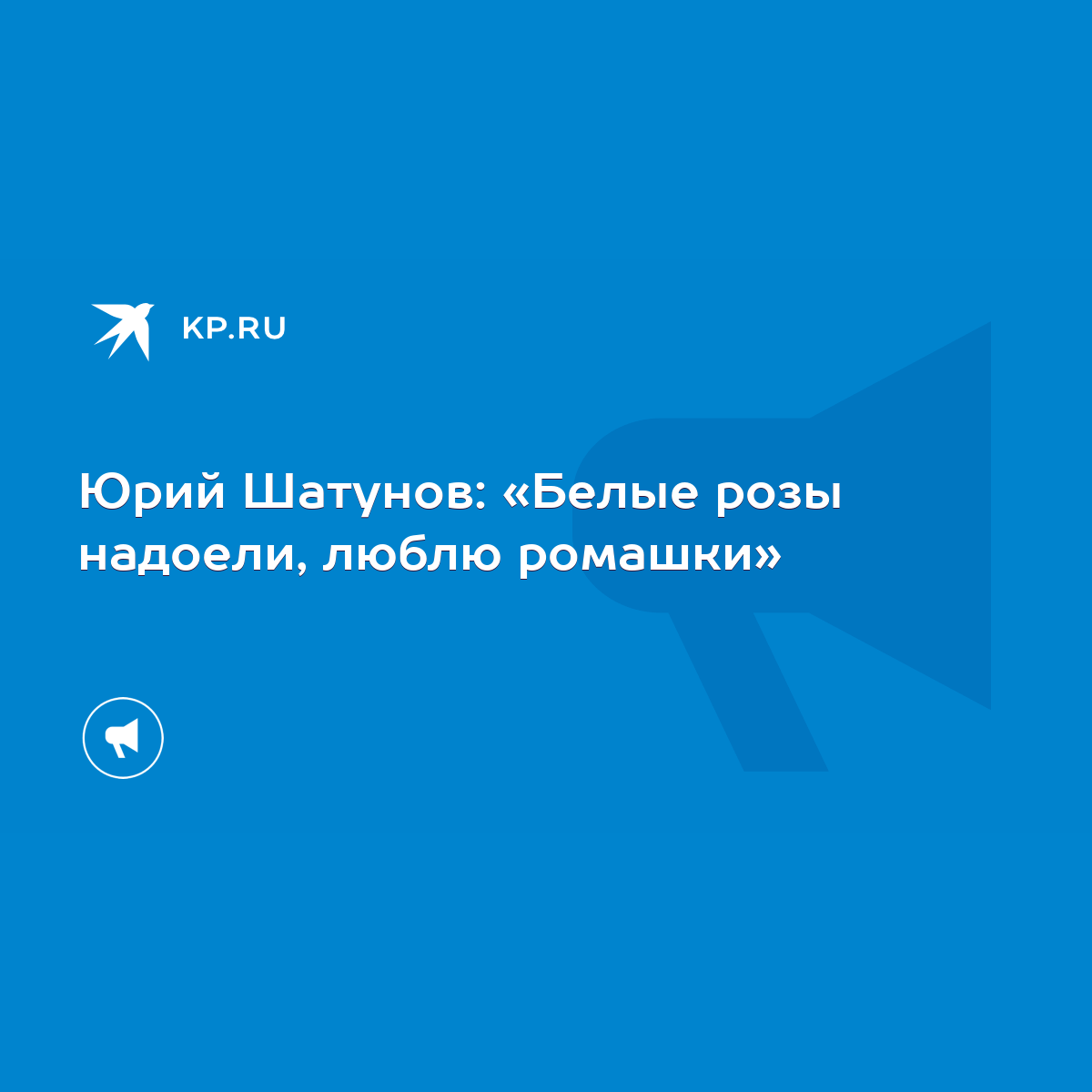 Юрий Шатунов: «Белые розы надоели, люблю ромашки» - KP.RU