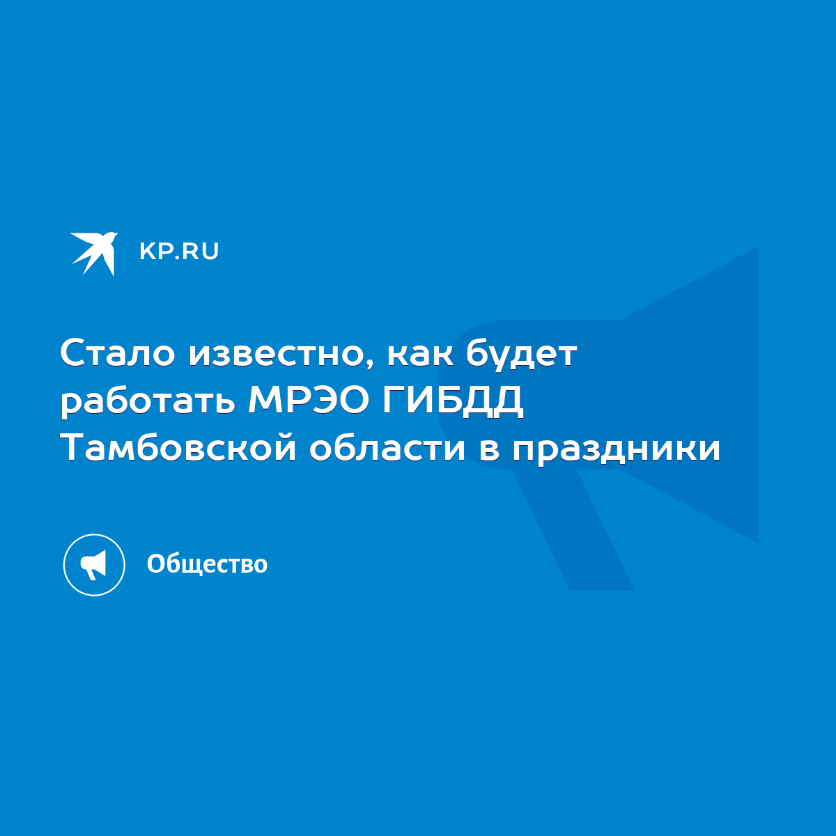 Стало известно, как будет работать МРЭО ГИБДД Тамбовской области в  праздники - KP.RU