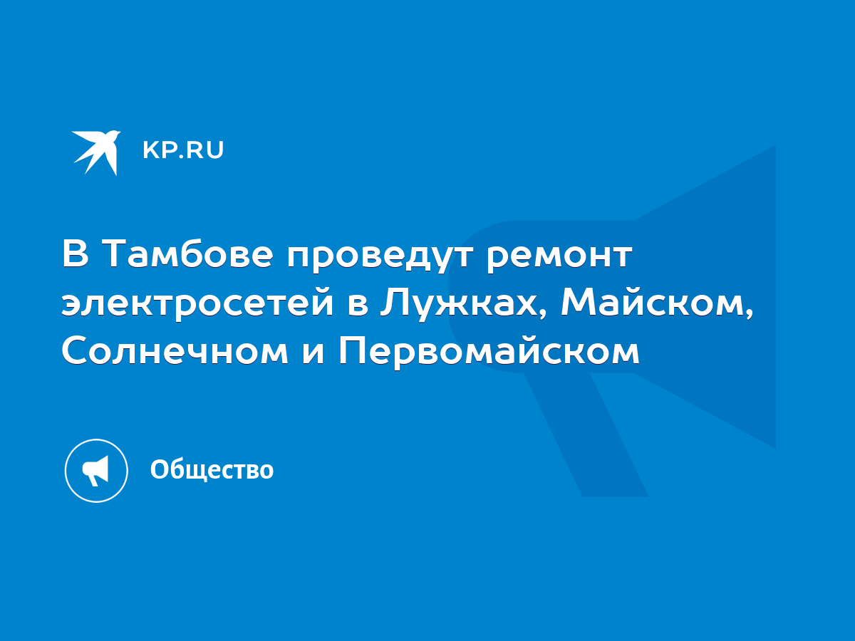 В Тамбове проведут ремонт электросетей в Лужках, Майском, Солнечном и  Первомайском - KP.RU