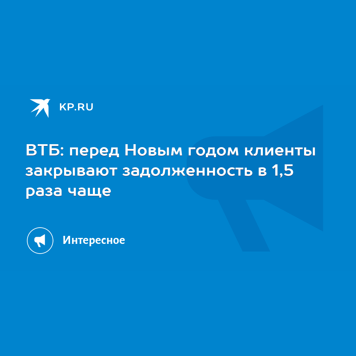 ВТБ: перед Новым годом клиенты закрывают задолженность в 1,5 раза чаще -  KP.RU