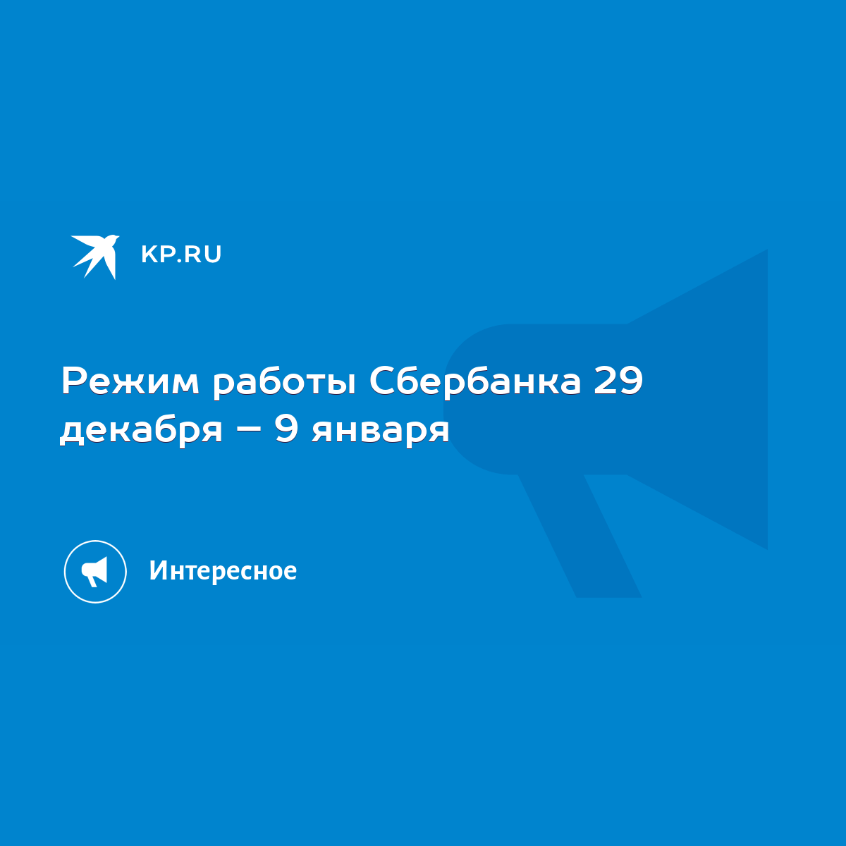 Режим работы Сбербанка 29 декабря – 9 января - KP.RU