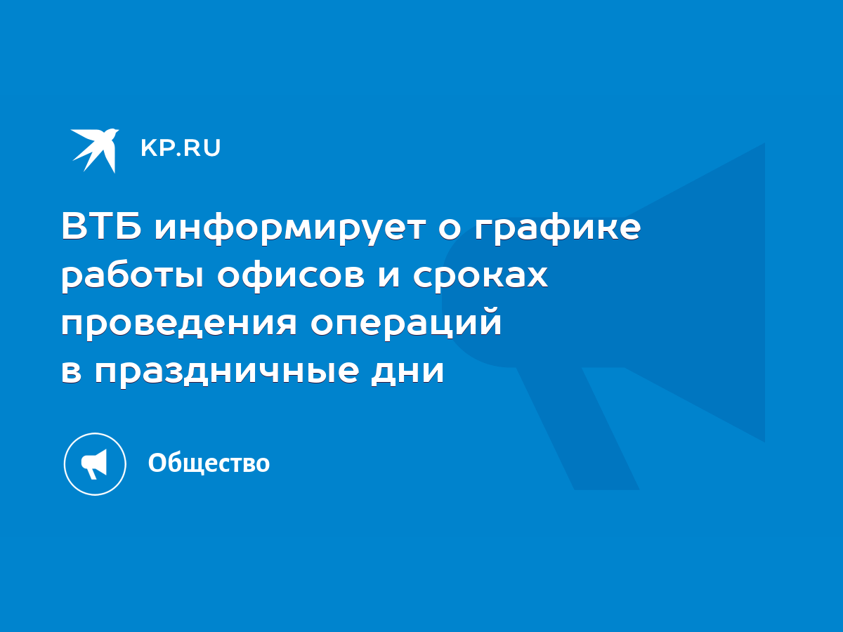 ВТБ информирует о графике работы офисов и сроках проведения операций в  праздничные дни - KP.RU