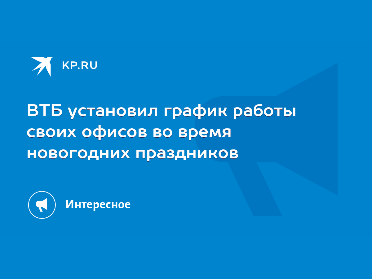 ВТБ установил график работы своих офисов во время новогодних праздников -  KP.RU