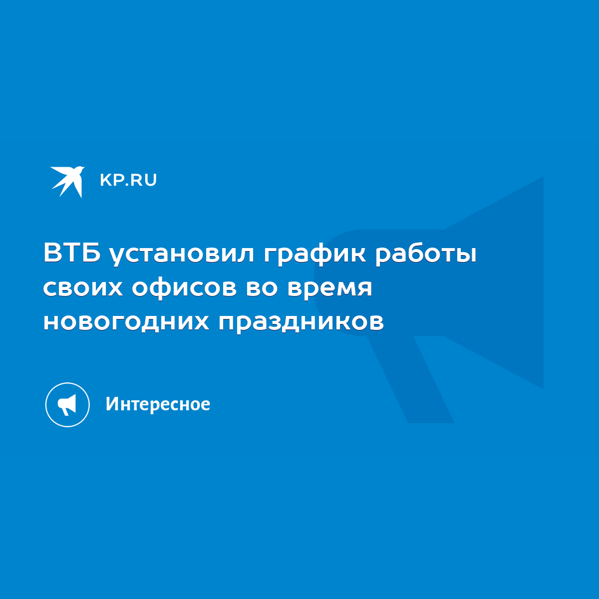 ВТБ установил график работы своих офисов во время новогодних праздников -  KP.RU