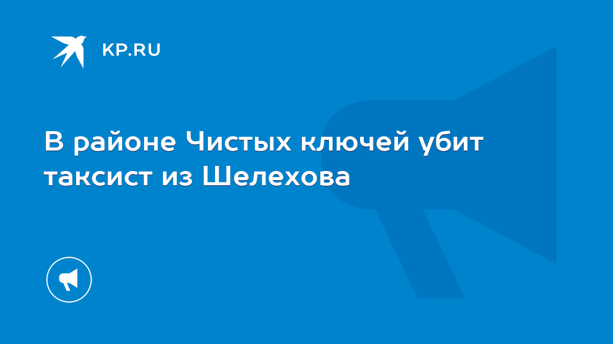 В районе Чистых ключей убит таксист из Шелехова - KP.RU