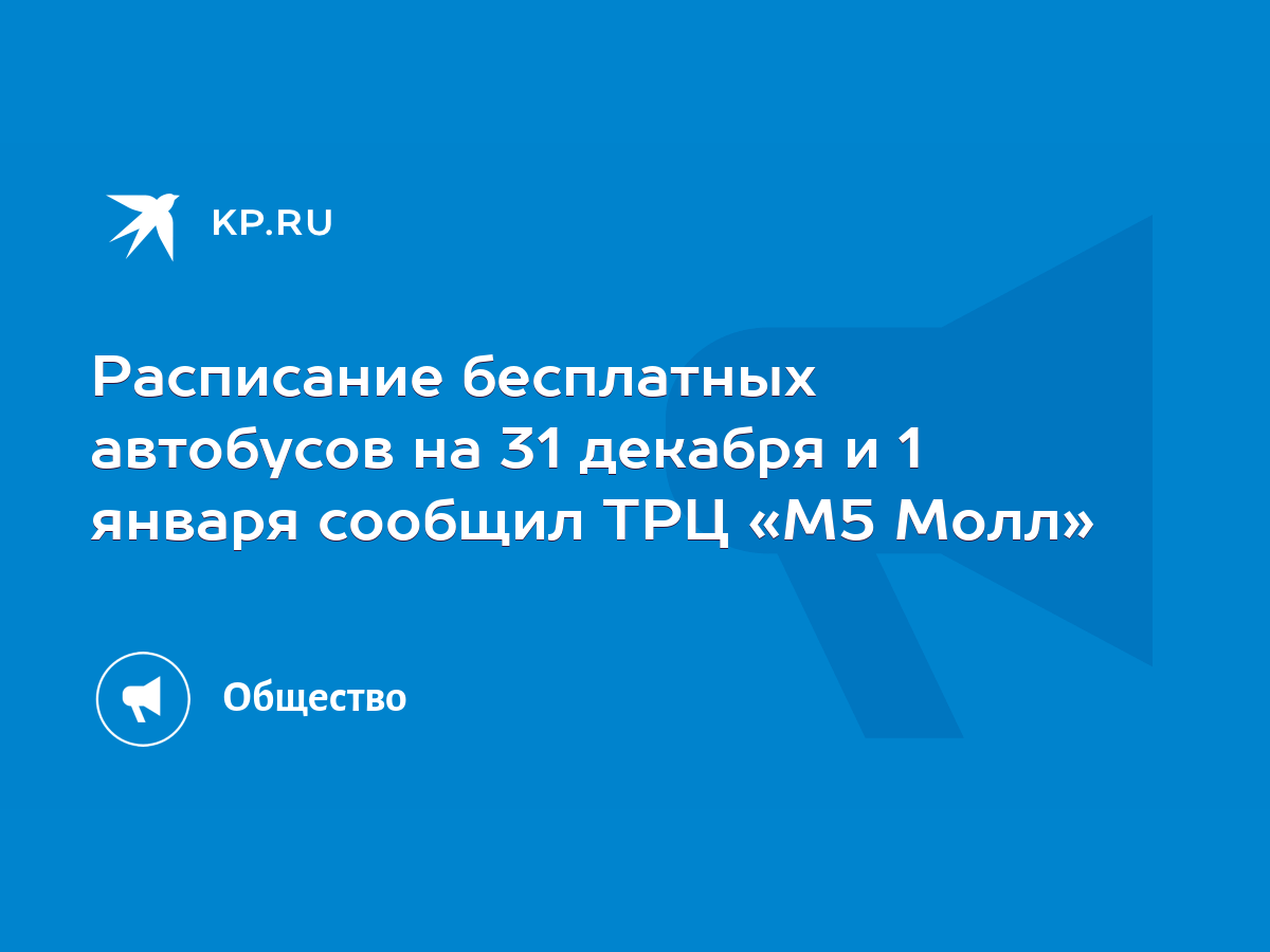 Расписание бесплатных автобусов на 31 декабря и 1 января сообщил ТРЦ «М5  Молл» - KP.RU