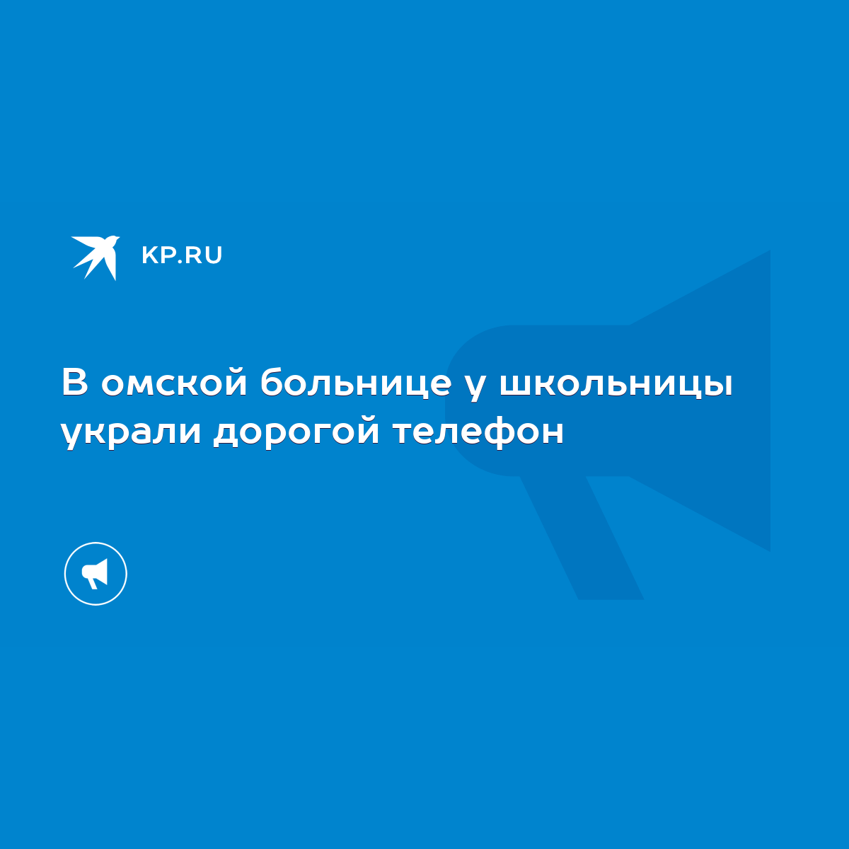 В омской больнице у школьницы украли дорогой телефон - KP.RU