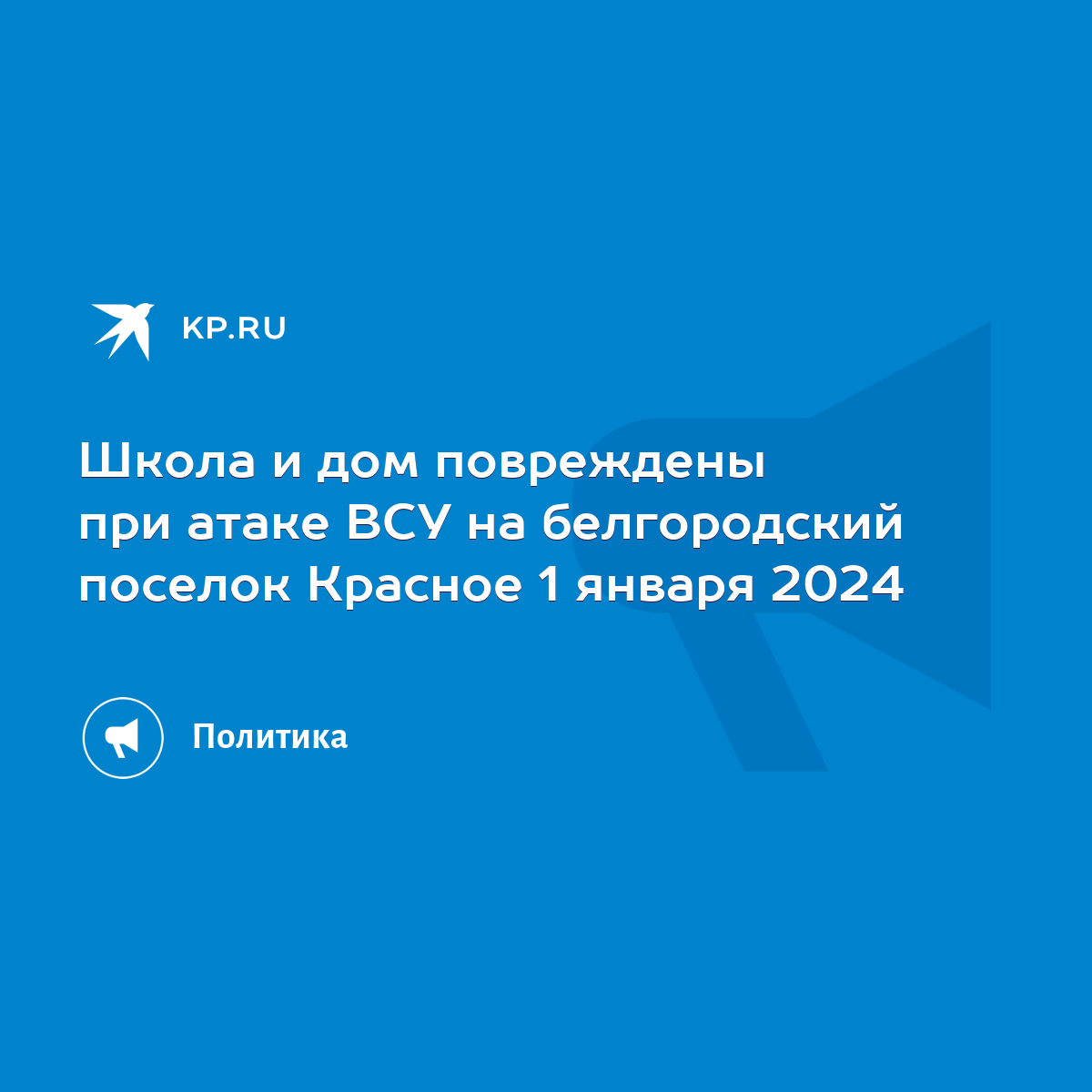 Школа и дом повреждены при атаке ВСУ на белгородский поселок Красное 1  января 2024 - KP.RU