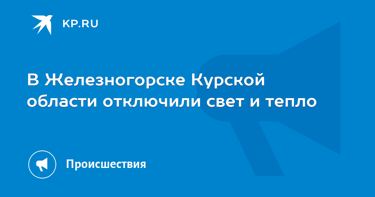 В Железногорске Курской области отключили свет и тепло - KP.RU