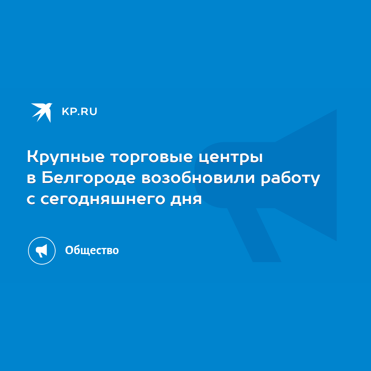 Крупные торговые центры в Белгороде возобновили работу с сегодняшнего дня -  KP.RU