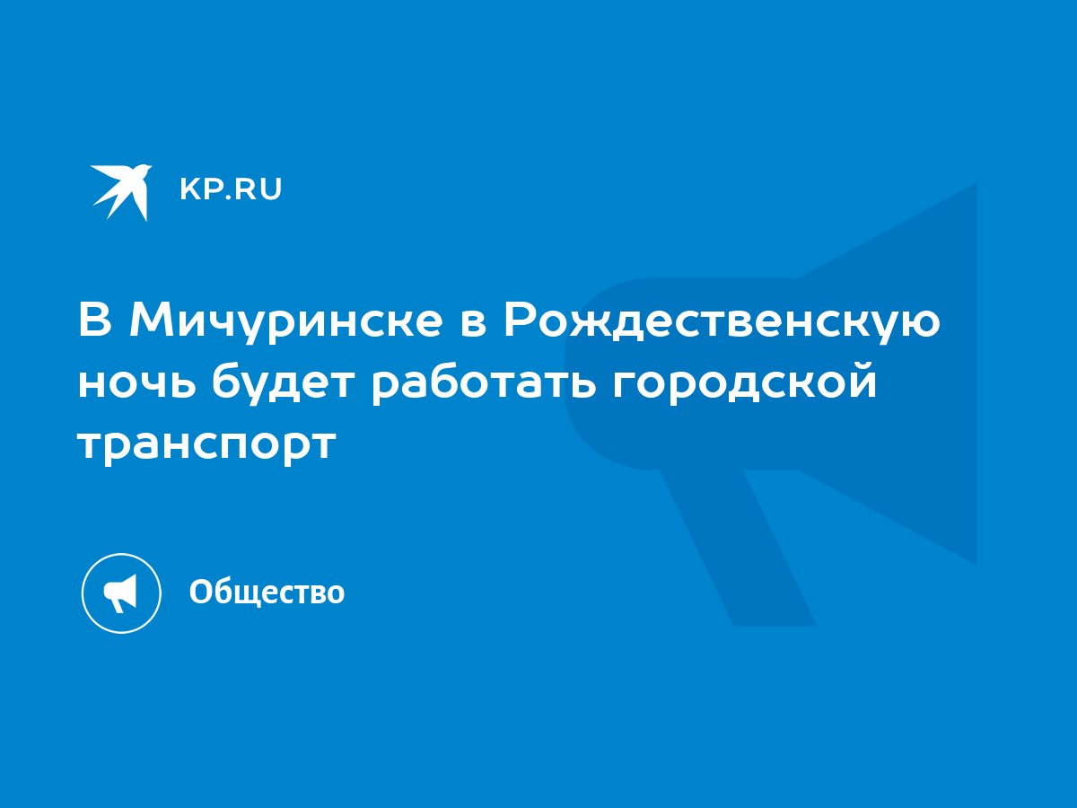 В Мичуринске в Рождественскую ночь будет работать городской транспорт -  KP.RU