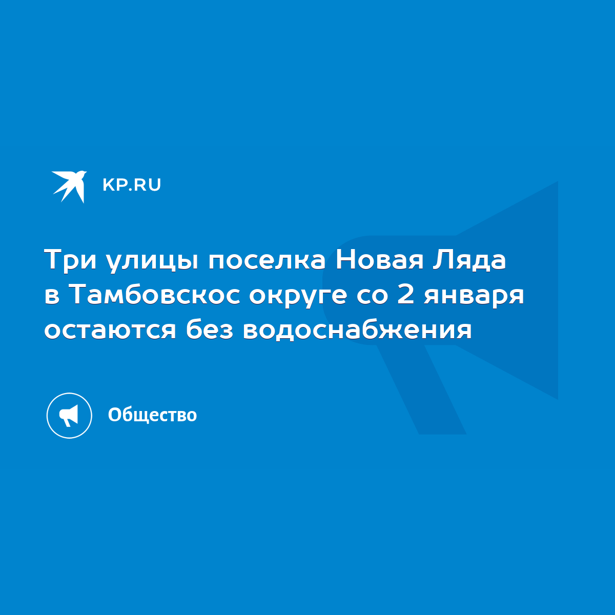 Три улицы поселка Новая Ляда в Тамбовскос округе со 2 января остаются без  водоснабжения - KP.RU