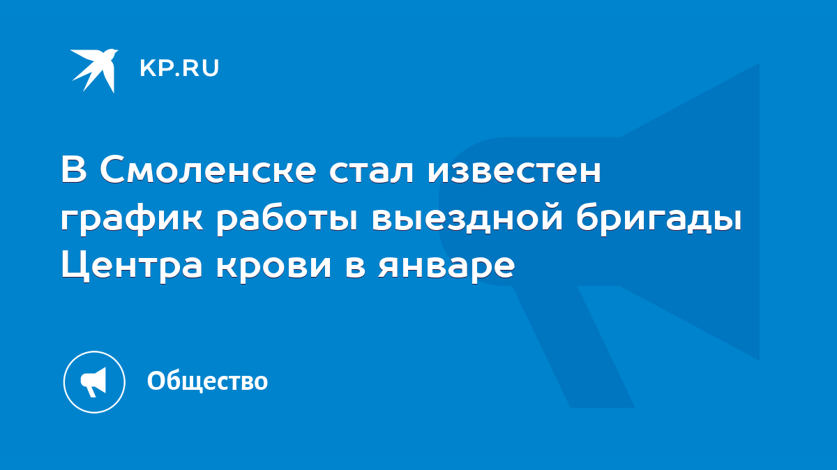 В Смоленске стал известен график работы выездной бригады Центра крови в  январе - KP.RU