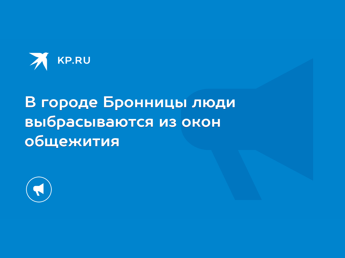 В городе Бронницы люди выбрасываются из окон общежития - KP.RU