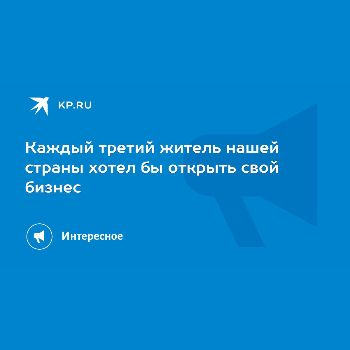 Каждый третий житель нашей страны хотел бы открыть свой бизнес - KP.RU