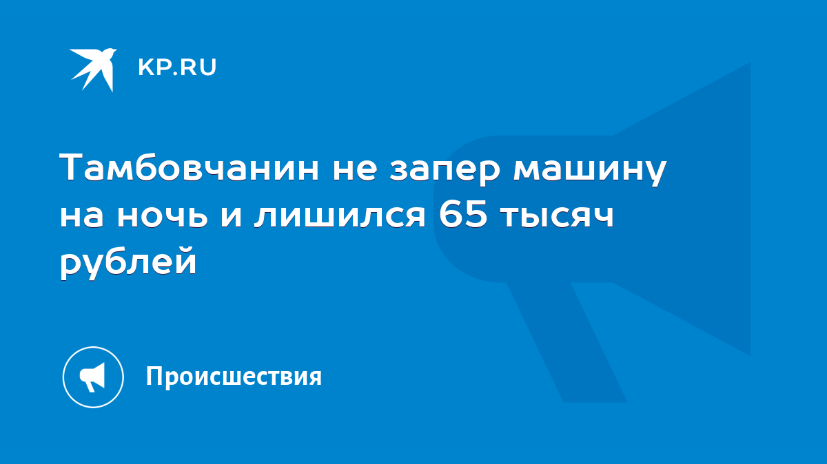 Тамбовчанин не запер машину на ночь и лишился 65 тысяч рублей - KP.RU