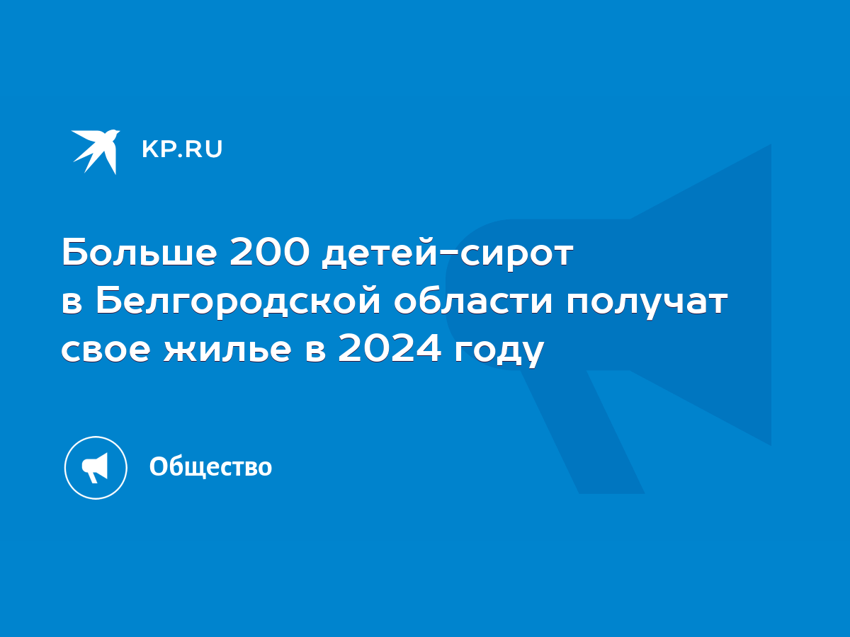 Больше 200 детей-сирот в Белгородской области получат свое жилье в 2024  году - KP.RU