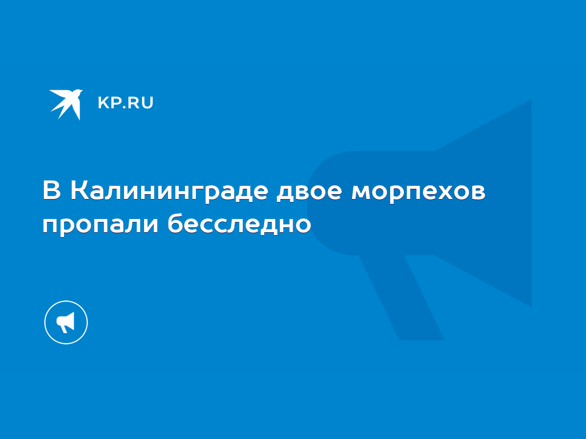 В Калининграде двое морпехов пропали бесследно - KP.RU