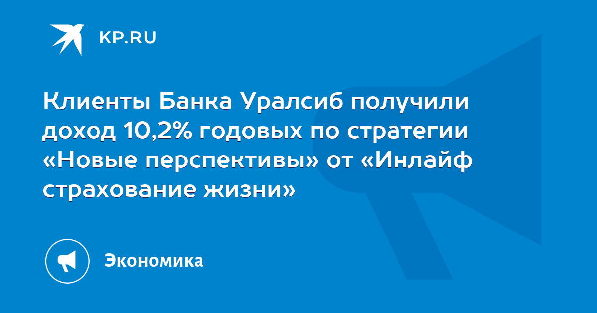 Клиенты Банка Уралсиб получили доход 10,2% годовых по стратегии «Новые ...