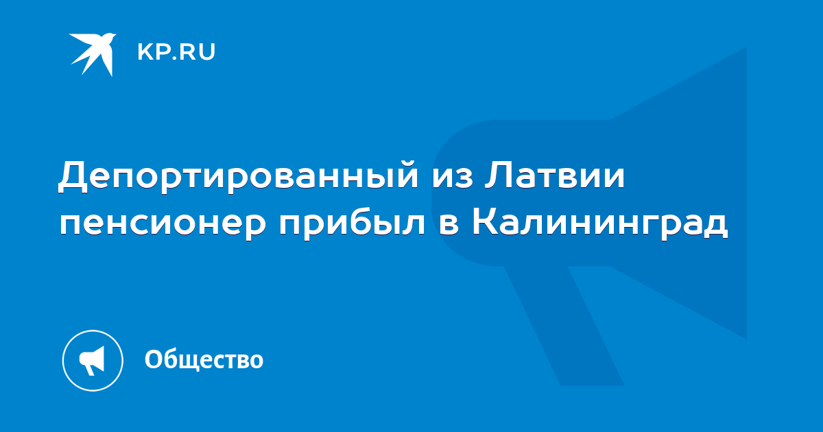 Депортированный из Латвии пенсионер Катков прибыл в Калининград