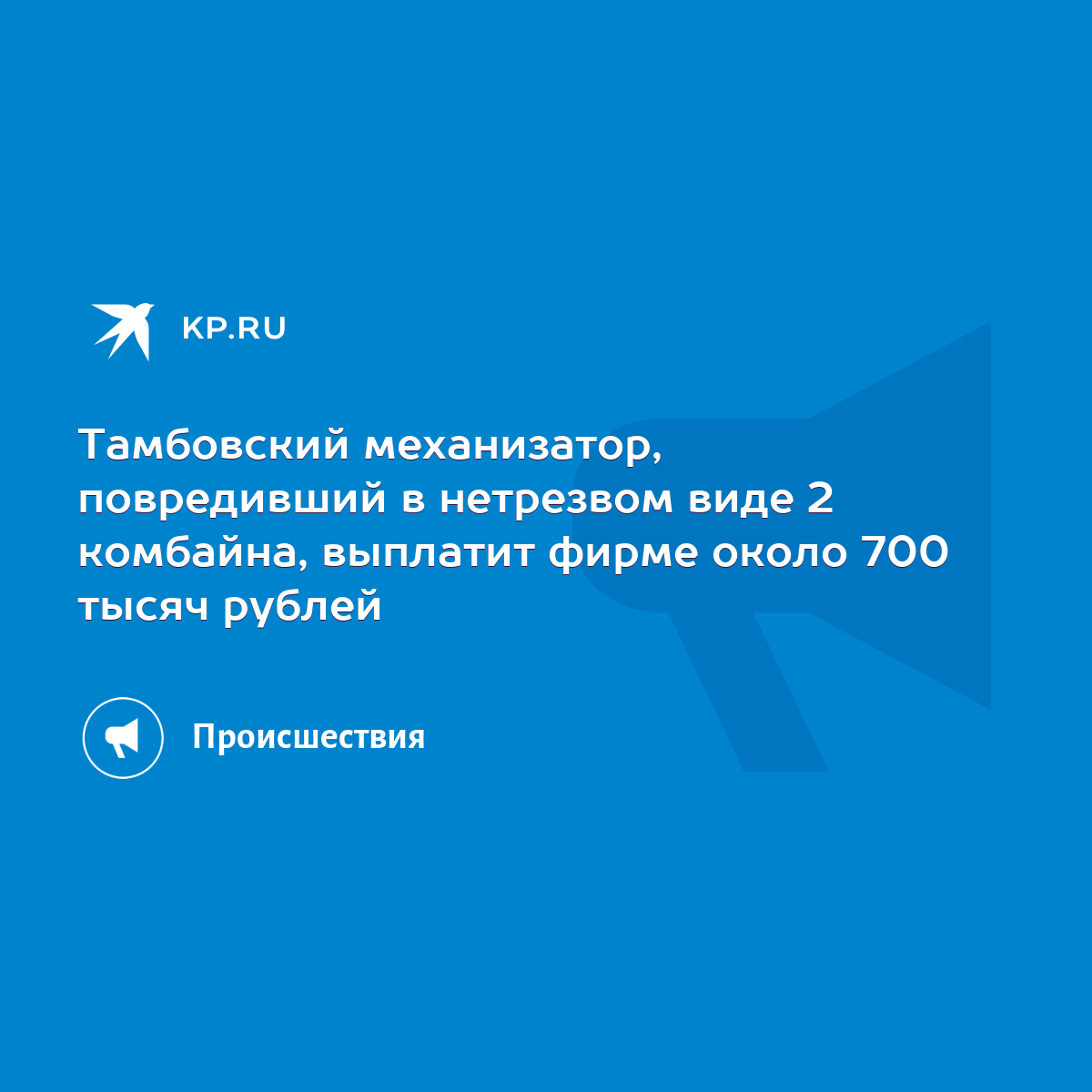 Тамбовский механизатор, повредивший в нетрезвом виде 2 комбайна, выплатит  фирме около 700 тысяч рублей - KP.RU