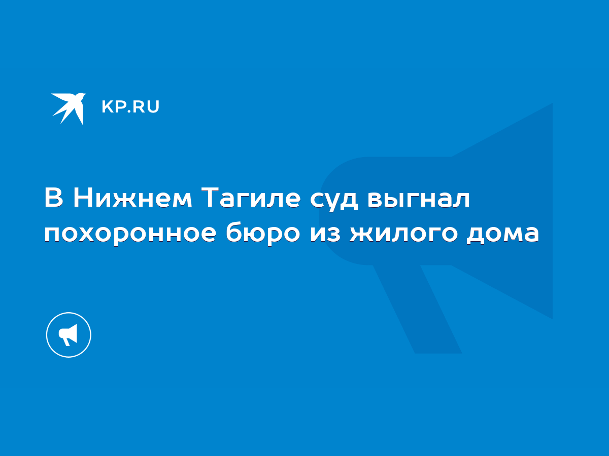 В Нижнем Тагиле суд выгнал похоронное бюро из жилого дома - KP.RU