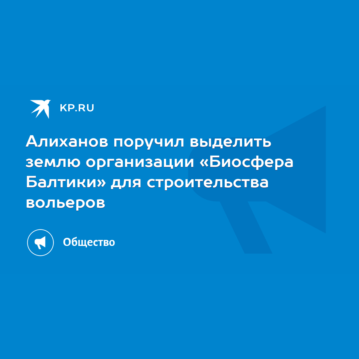 Алиханов поручил выделить землю организации «Биосфера Балтики» для  строительства вольеров - KP.RU