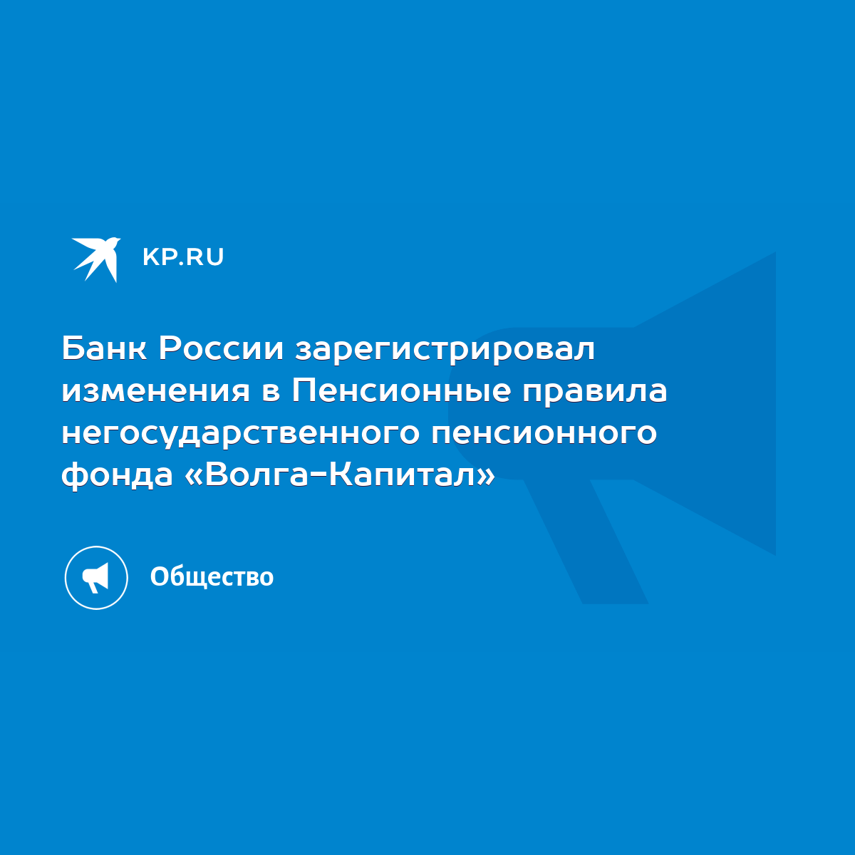 Банк России зарегистрировал изменения в Пенсионные правила  негосударственного пенсионного фонда «Волга-Капитал» - KP.RU