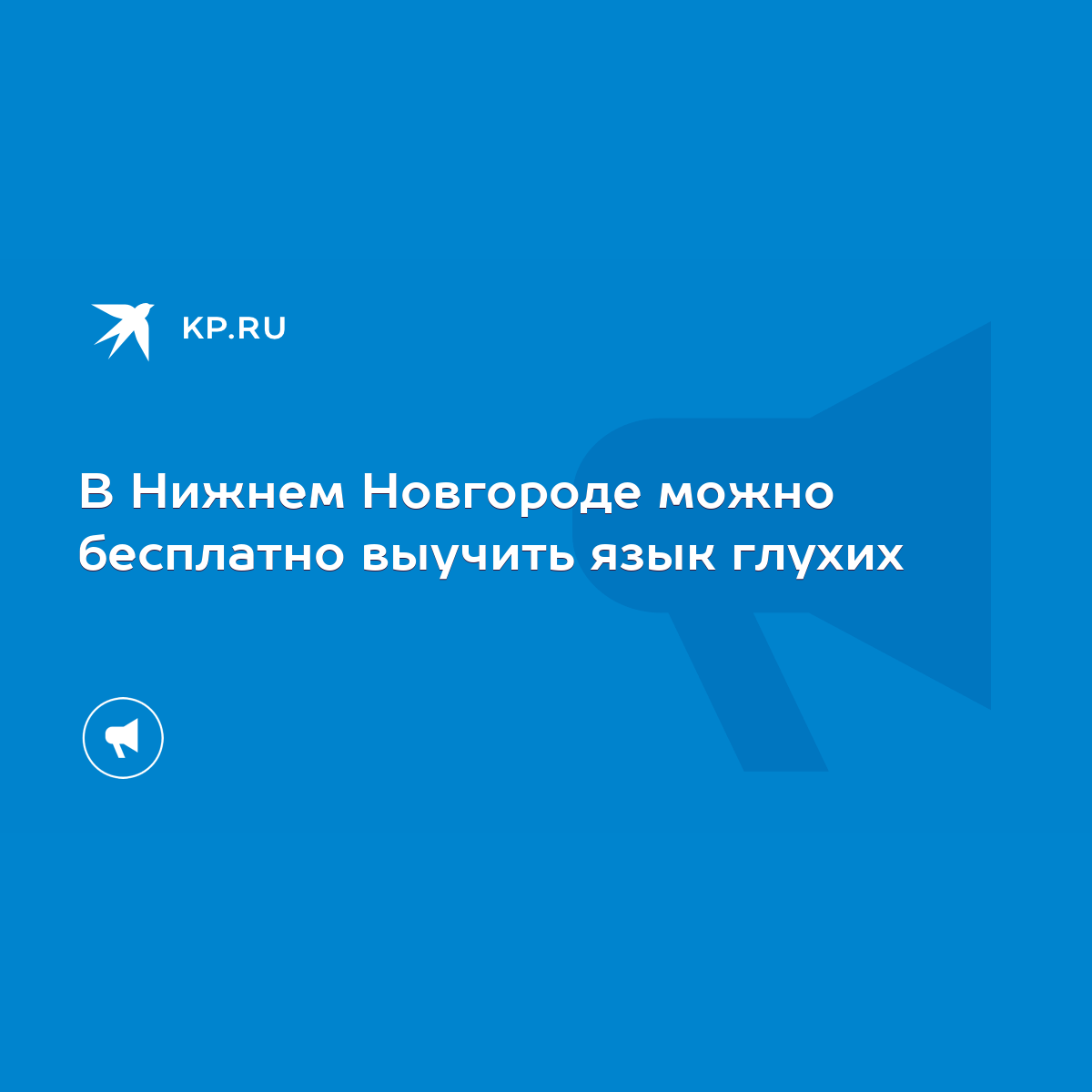 В Нижнем Новгороде можно бесплатно выучить язык глухих - KP.RU