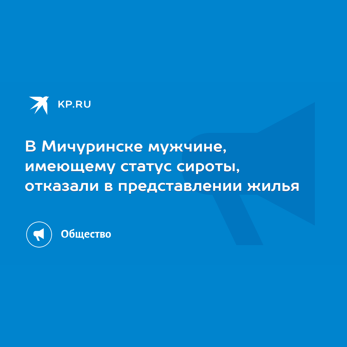 В Мичуринске мужчине, имеющему статус сироты, отказали в представлении  жилья - KP.RU