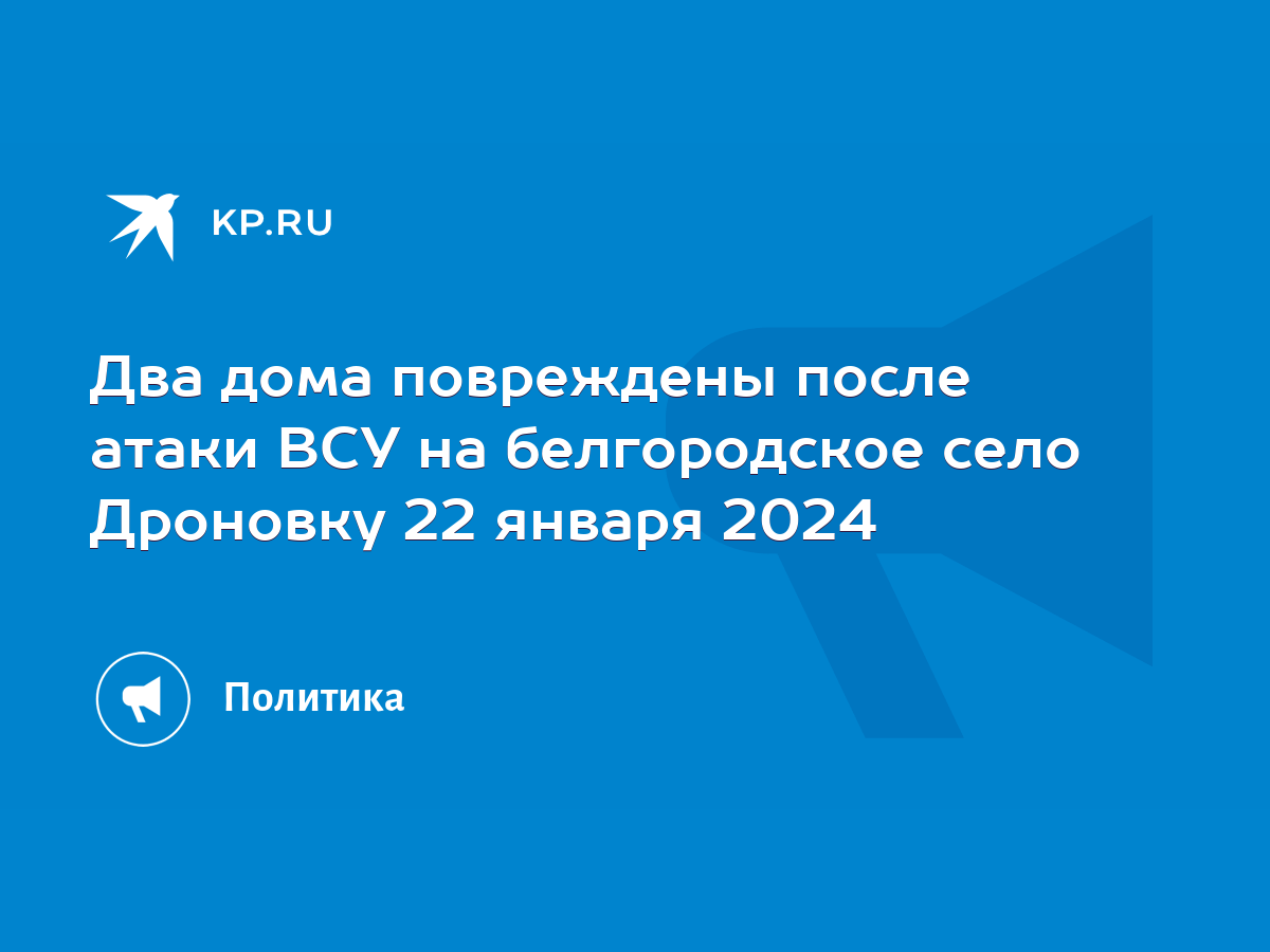 Два дома повреждены после атаки ВСУ на белгородское село Дроновку 22 января  2024 - KP.RU