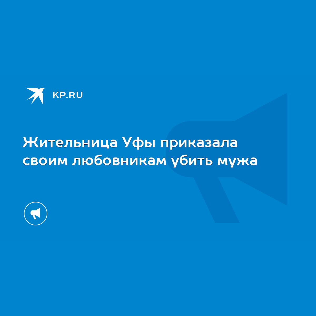 Жительница Уфы приказала своим любовникам убить мужа - KP.RU