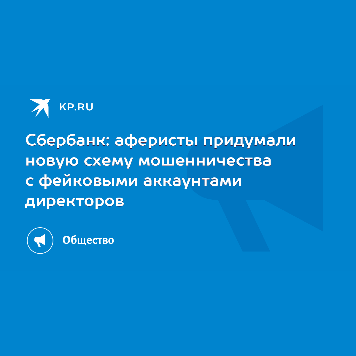 Сбербанк: аферисты придумали новую схему мошенничества с фейковыми  аккаунтами директоров - KP.RU