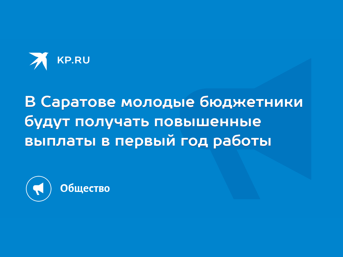 В Саратове молодые бюджетники будут получать повышенные выплаты в первый  год работы - KP.RU