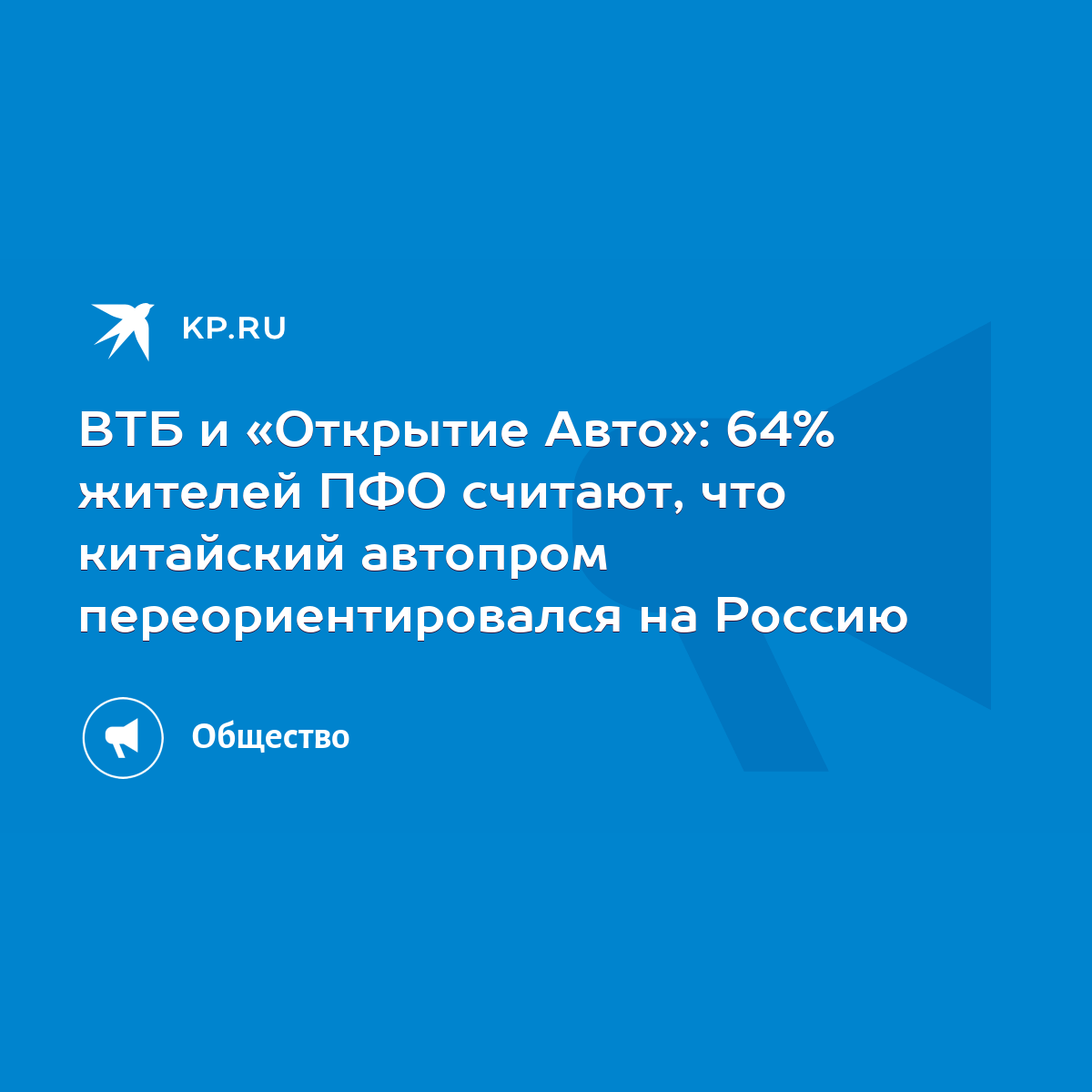 ВТБ и «Открытие Авто»: 64% жителей ПФО считают, что китайский автопром  переориентировался на Россию - KP.RU