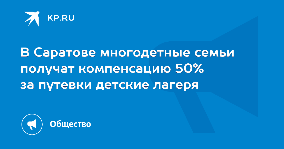 Путевка в лагерь ребенку из многодетной семьи