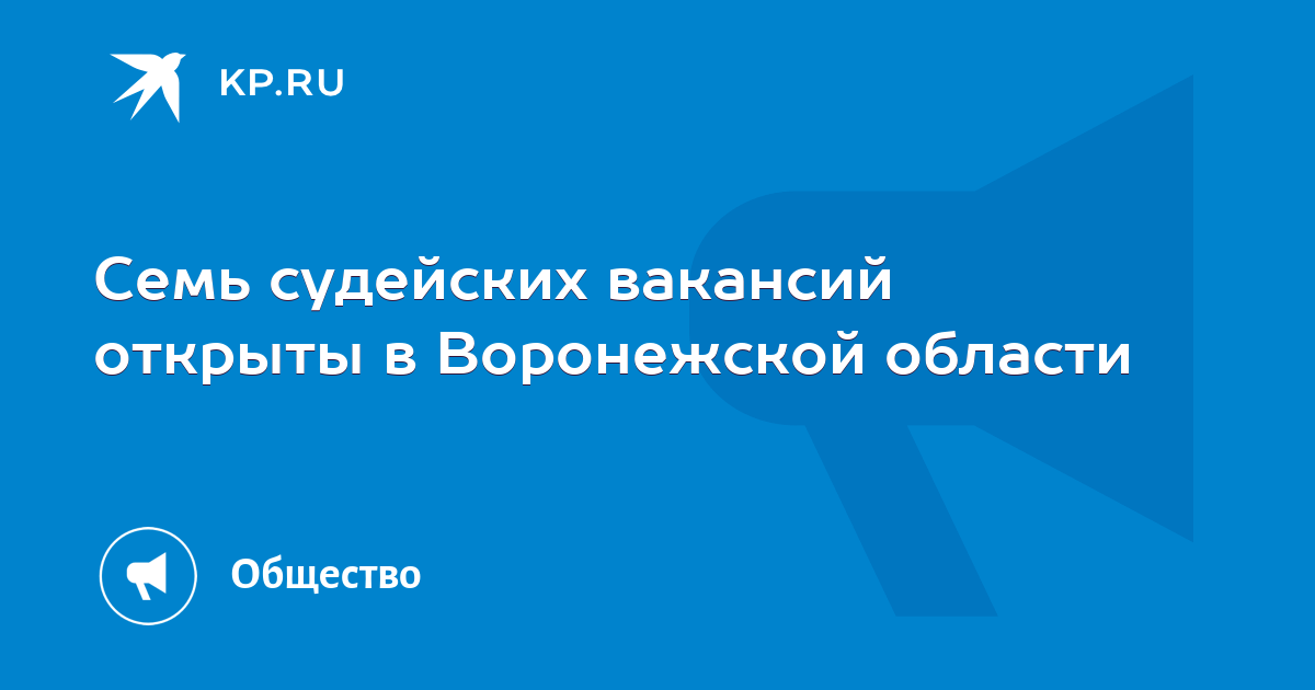 Семь судейских вакансий открыты в Воронежской области -KPRU