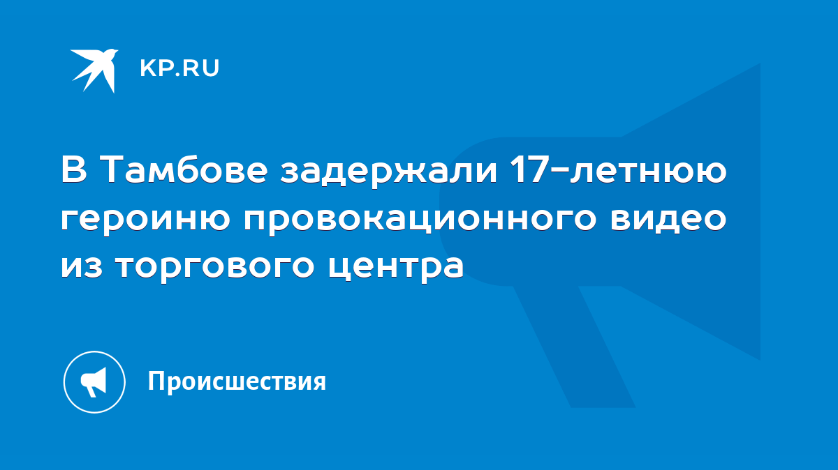 В Тамбове задержали 17-летнюю героиню провокационного видео из торгового  центра - KP.RU