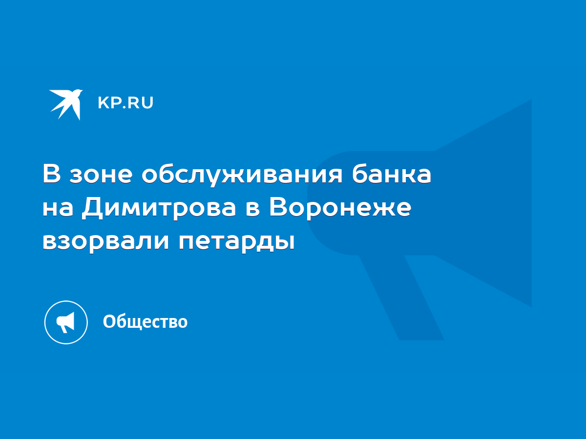 В зоне обслуживания банка на Димитрова в Воронеже взорвали петарды - KP.RU