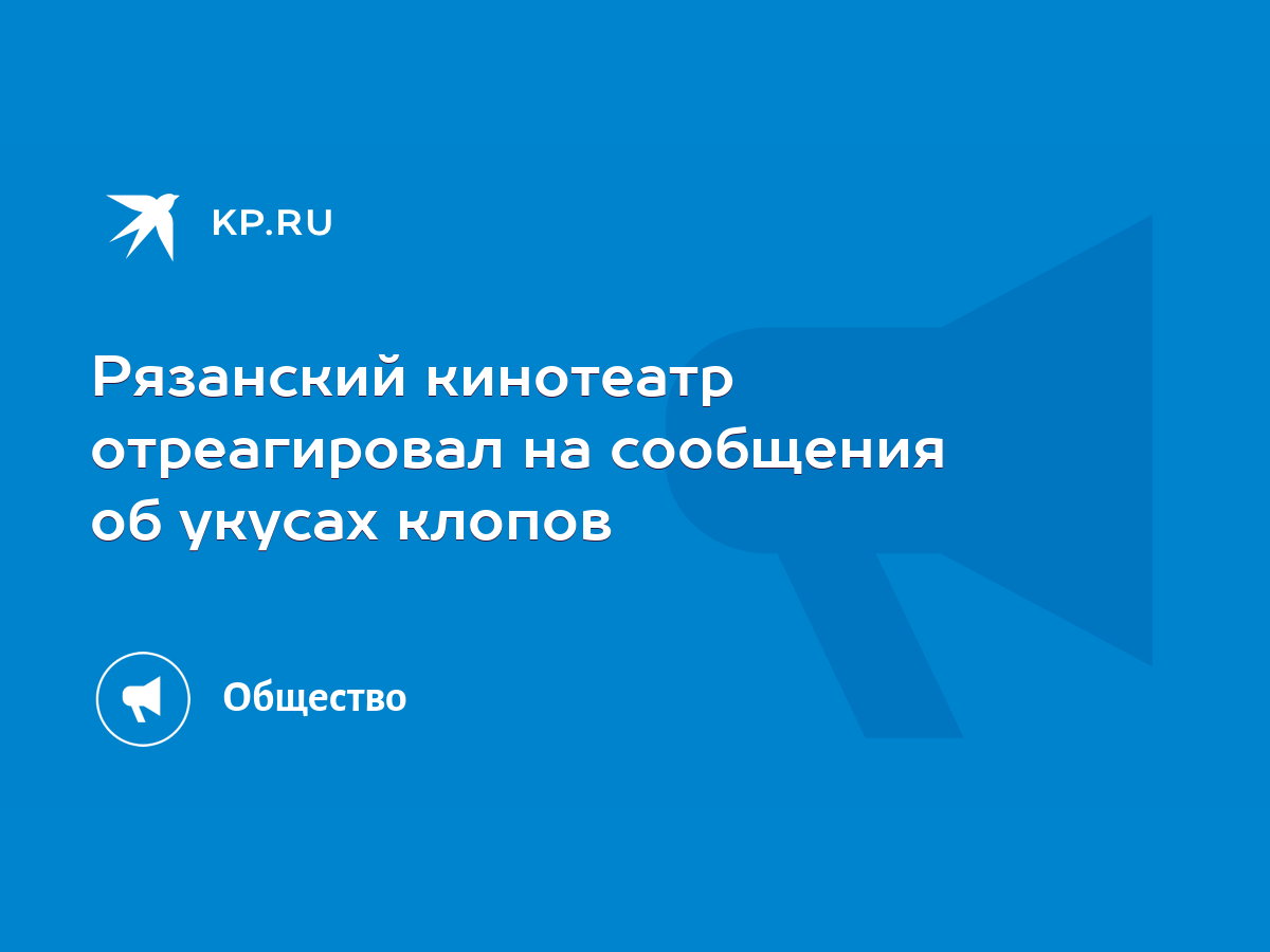 Рязанский кинотеатр отреагировал на сообщения об укусах клопов - KP.RU