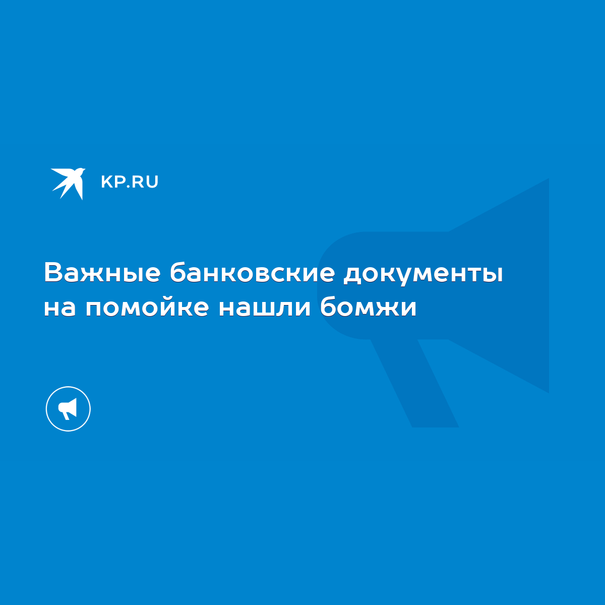 Важные банковские документы на помойке нашли бомжи - KP.RU