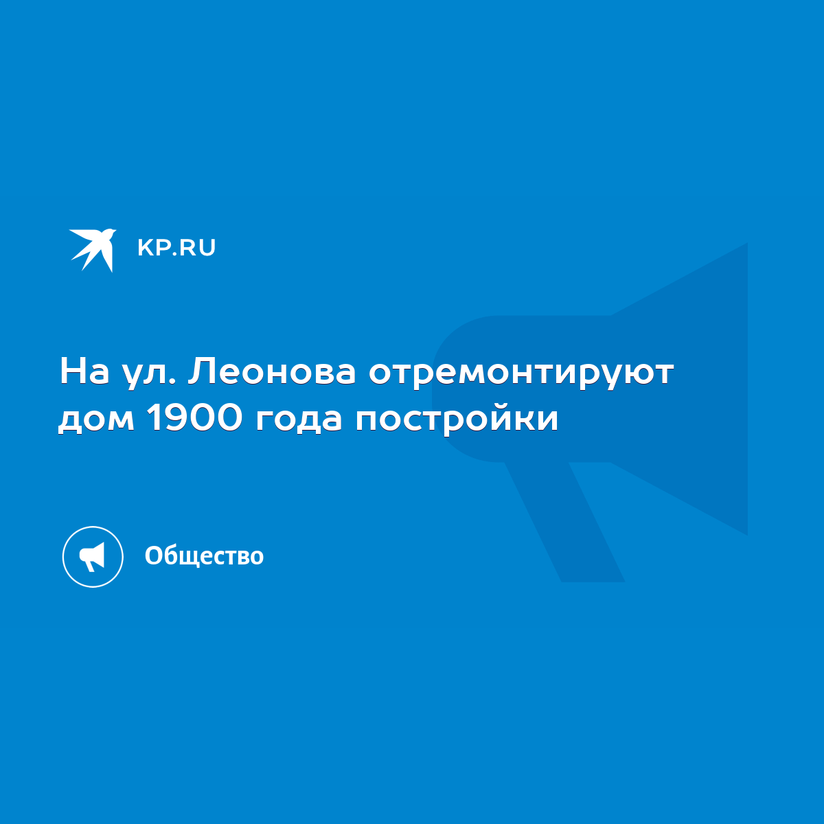 На ул. Леонова отремонтируют дом 1900 года постройки - KP.RU