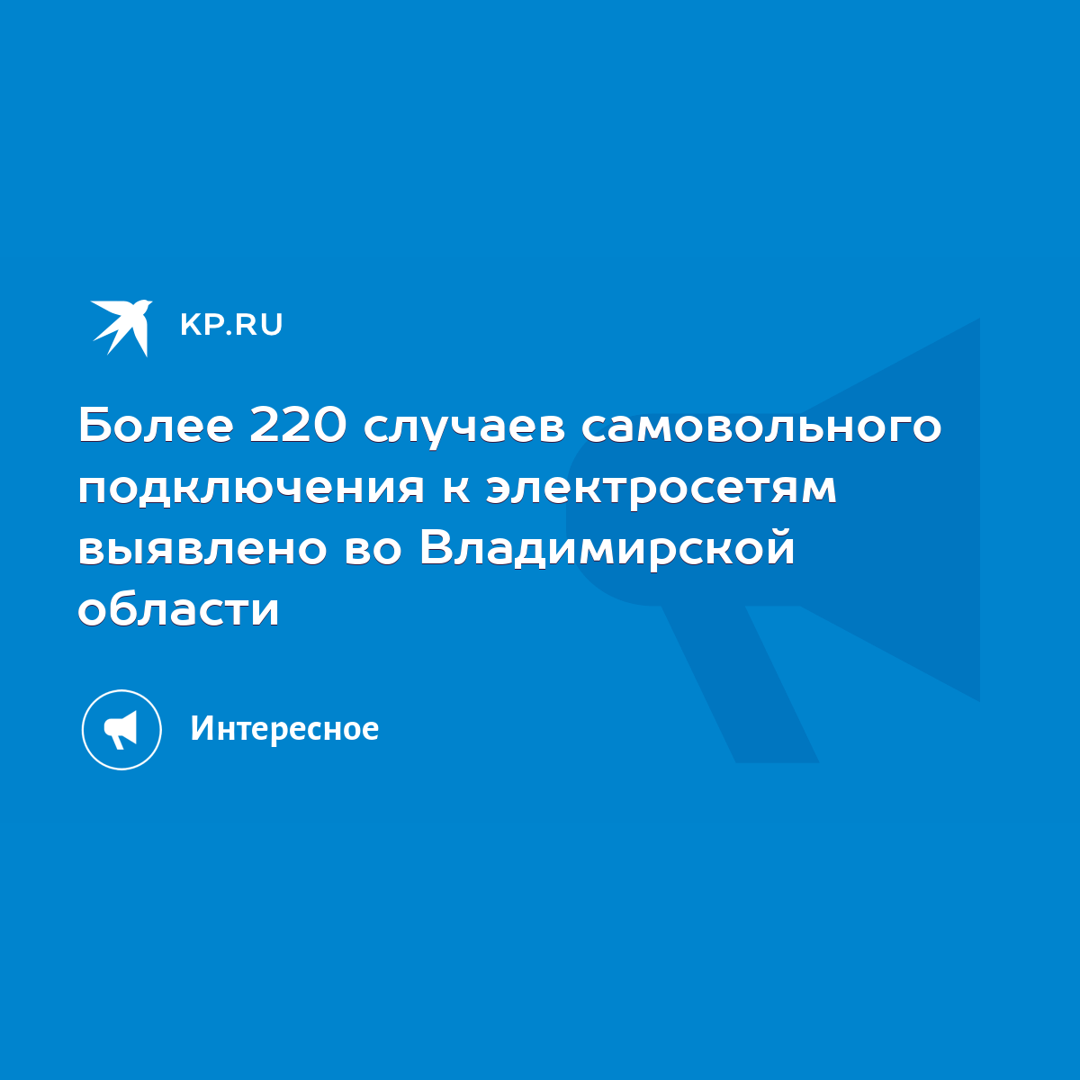 Более 220 случаев самовольного подключения к электросетям выявлено во  Владимирской области - KP.RU