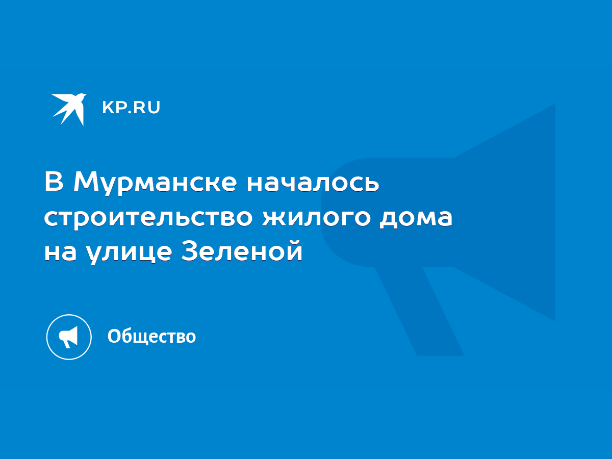 В Мурманске началось строительство жилого дома на улице Зеленой - KP.RU